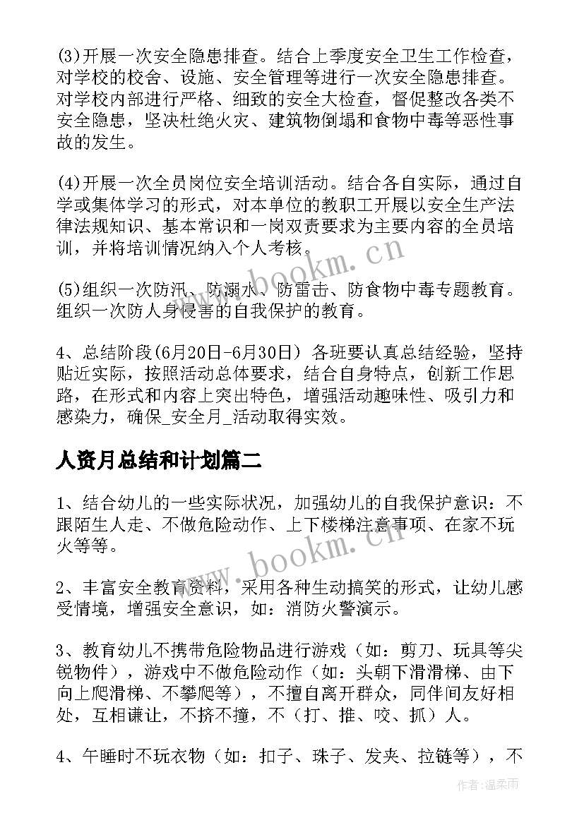 人资月总结和计划(实用5篇)