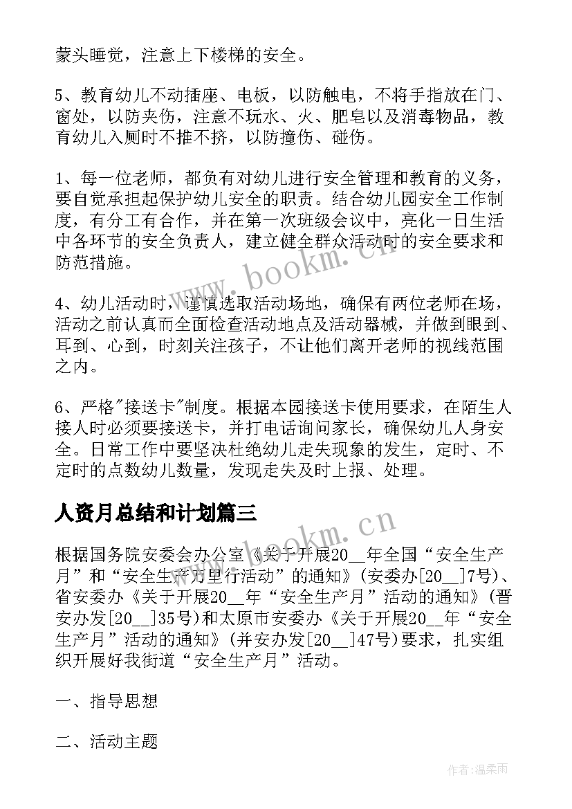 人资月总结和计划(实用5篇)