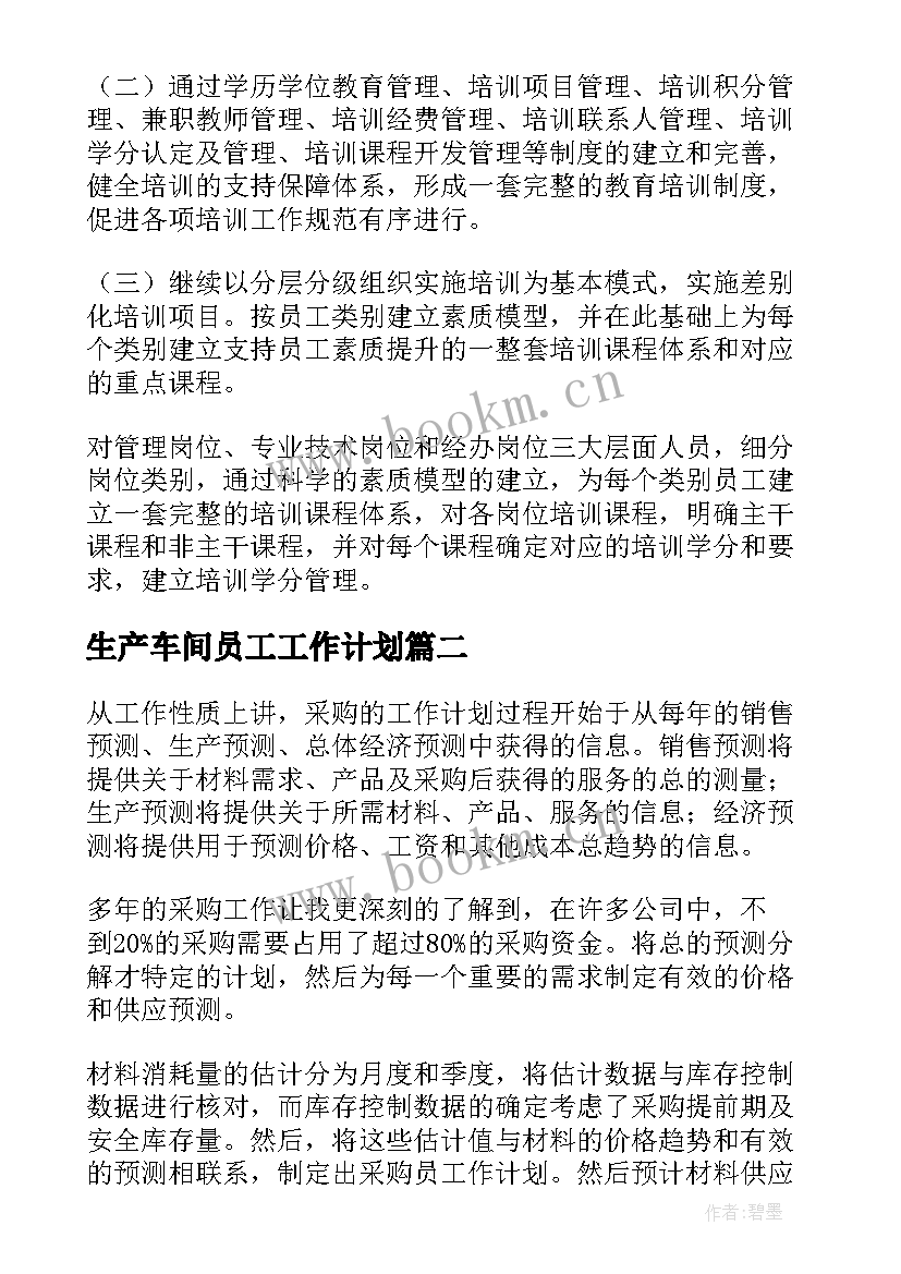 生产车间员工工作计划(精选7篇)