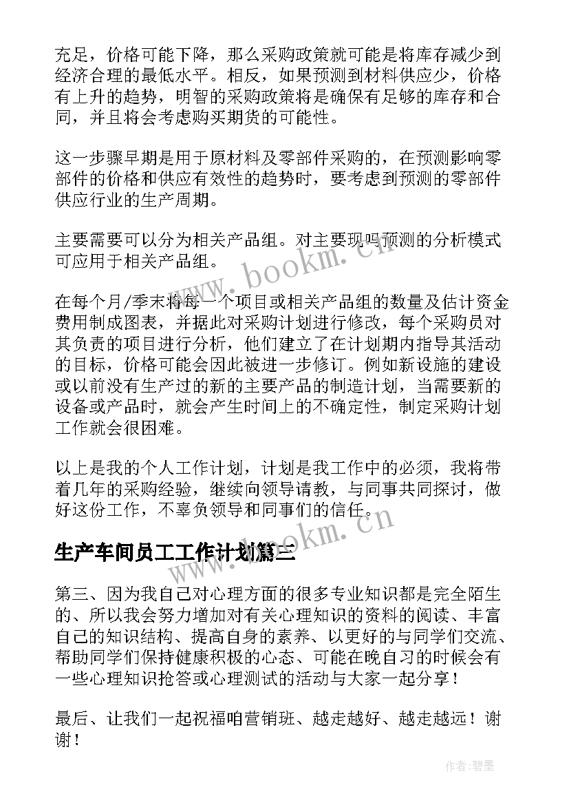 生产车间员工工作计划(精选7篇)