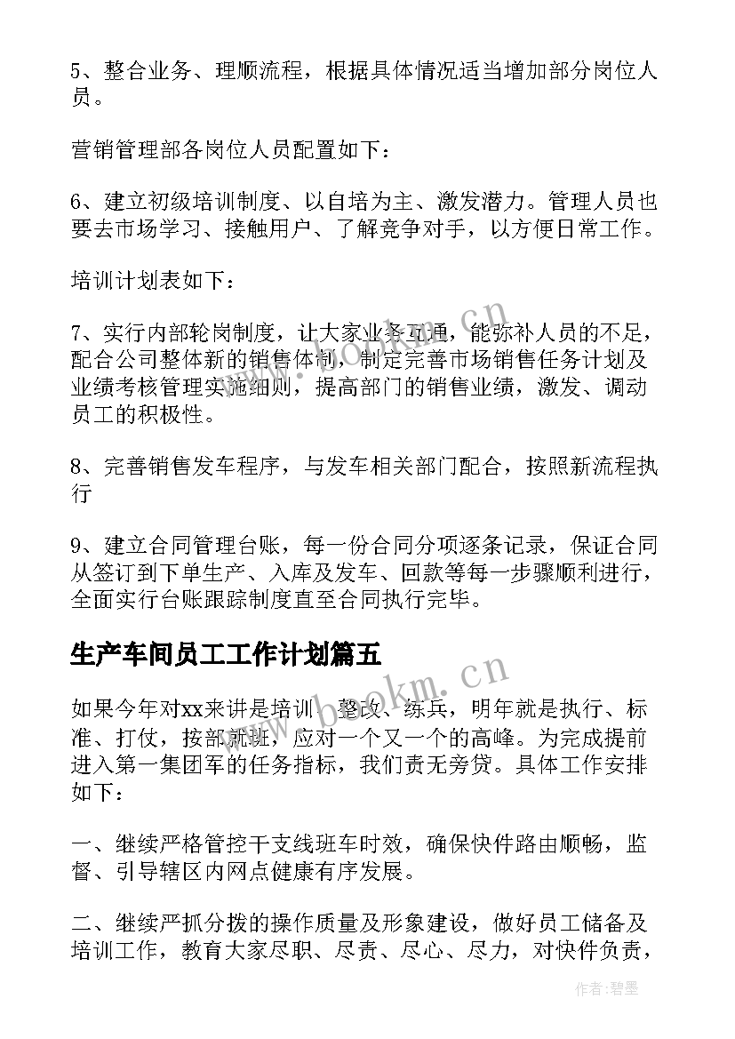 生产车间员工工作计划(精选7篇)