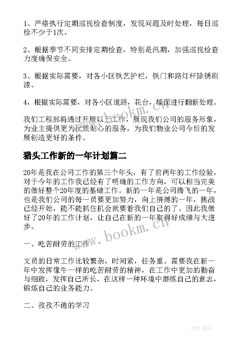 猎头工作新的一年计划 一年的工作计划(大全8篇)