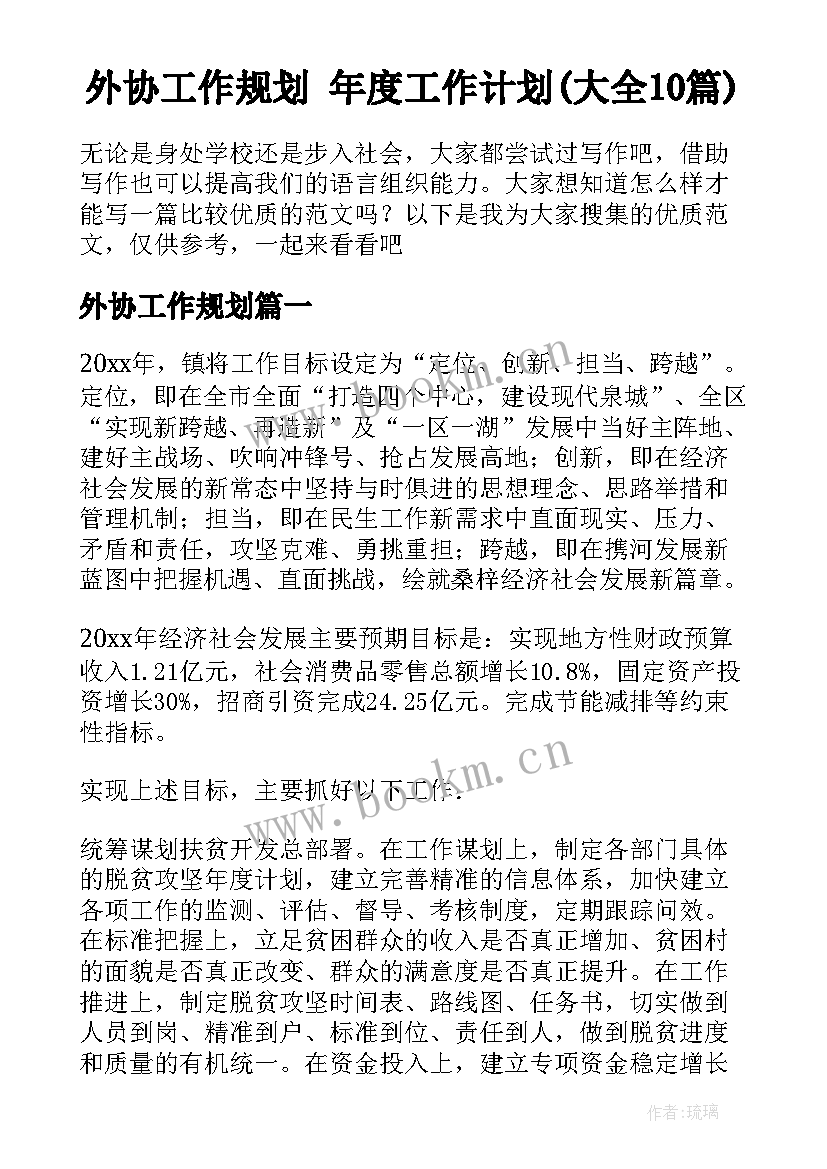 外协工作规划 年度工作计划(大全10篇)