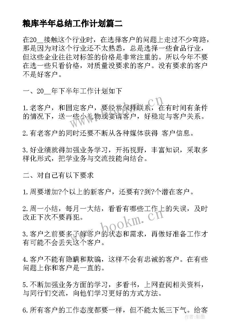 2023年粮库半年总结工作计划(大全5篇)