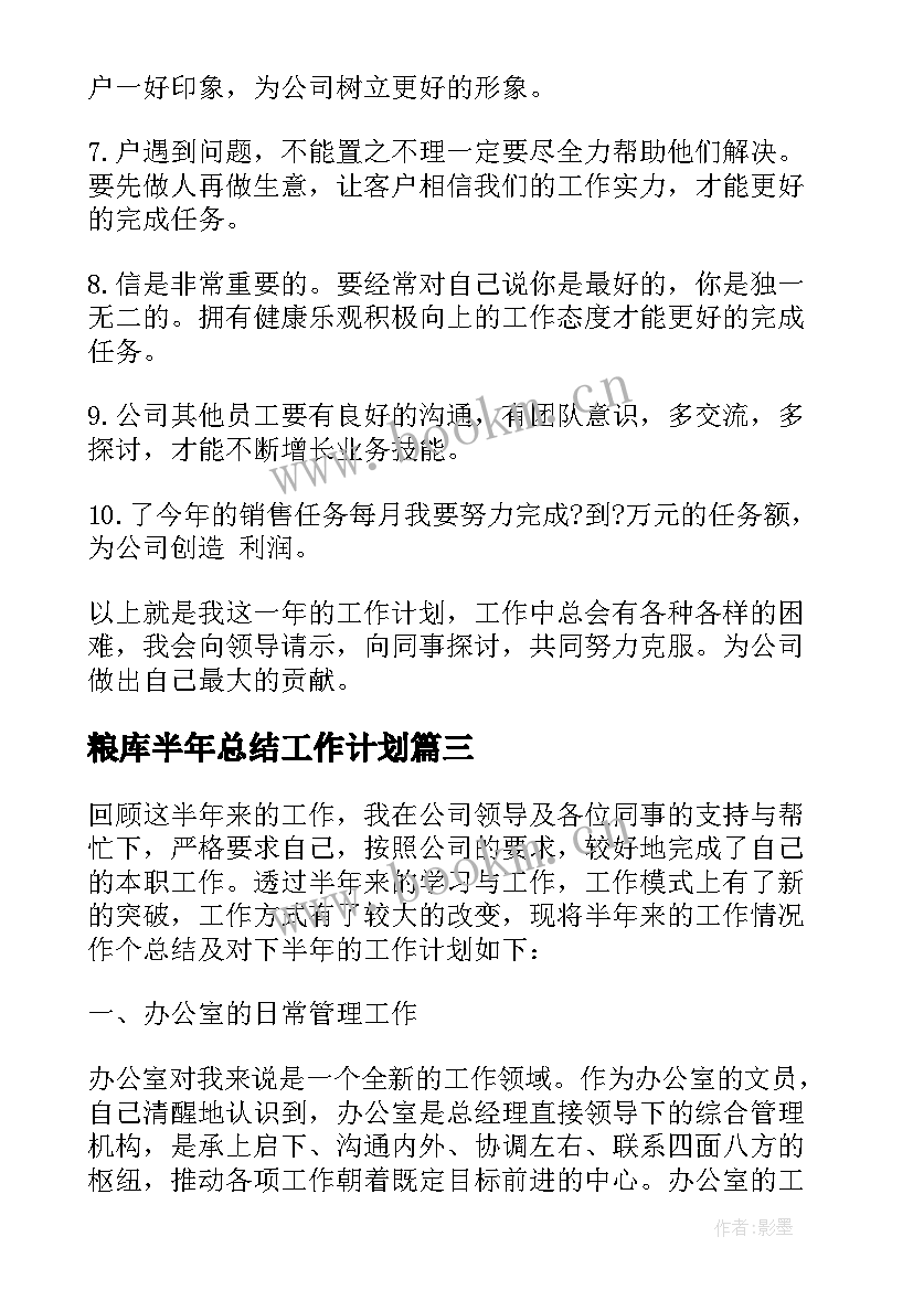 2023年粮库半年总结工作计划(大全5篇)