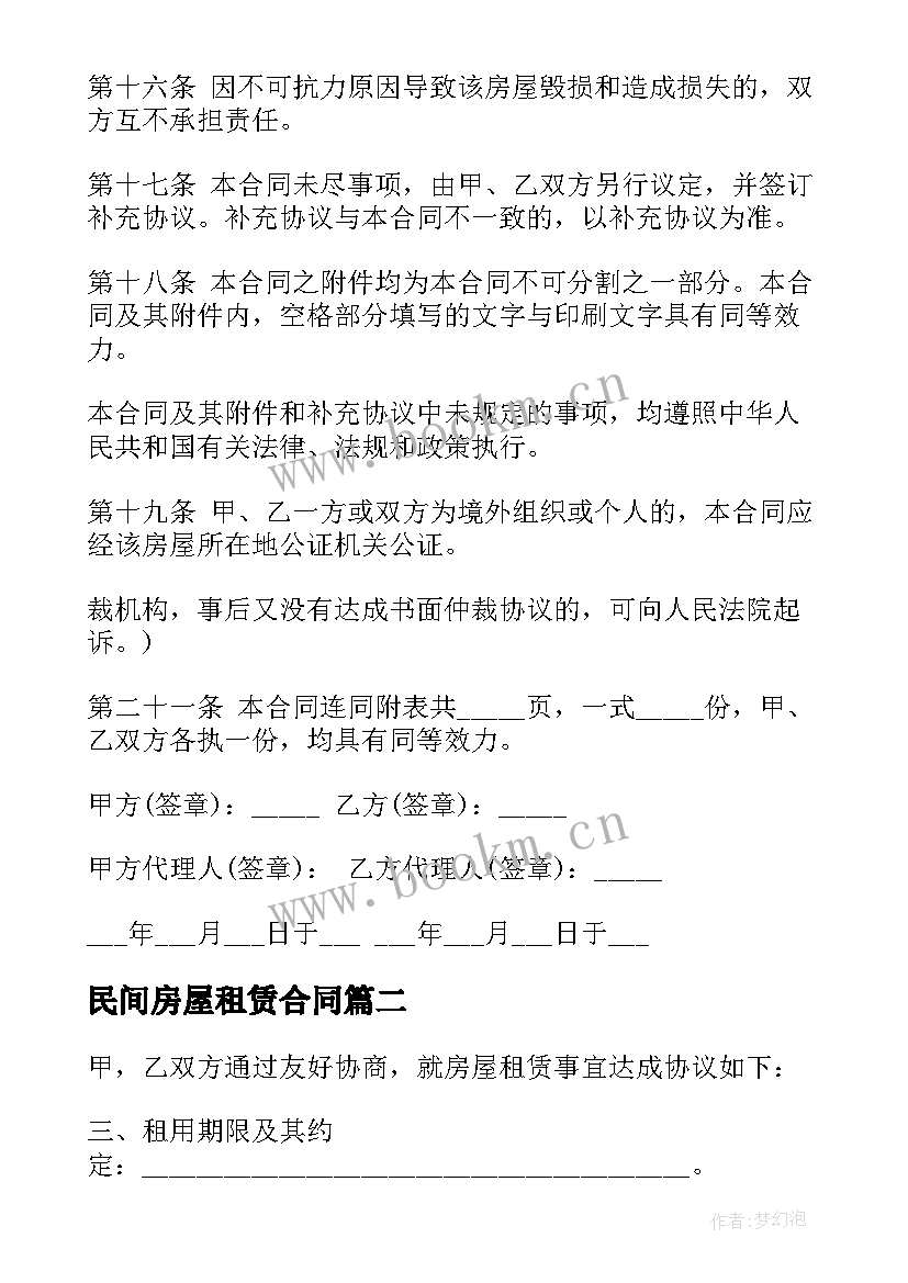 民间房屋租赁合同(汇总9篇)