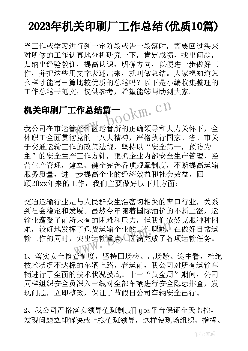 2023年机关印刷厂工作总结(优质10篇)