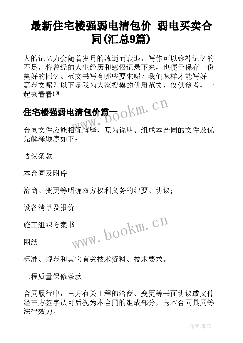 最新住宅楼强弱电清包价 弱电买卖合同(汇总9篇)