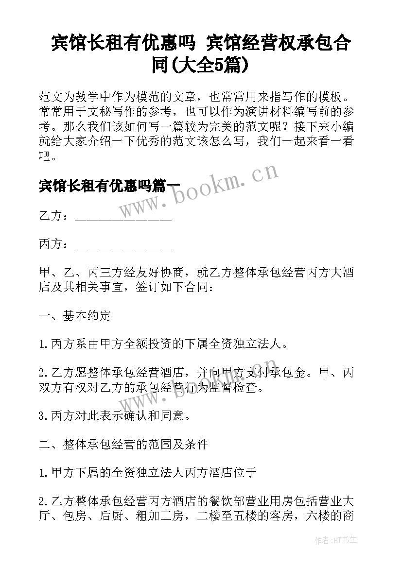 宾馆长租有优惠吗 宾馆经营权承包合同(大全5篇)