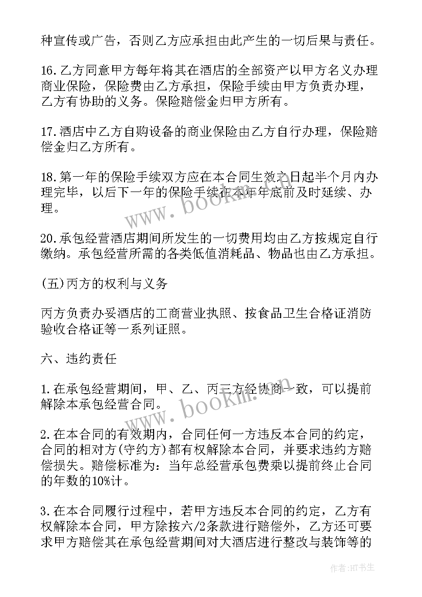 宾馆长租有优惠吗 宾馆经营权承包合同(大全5篇)