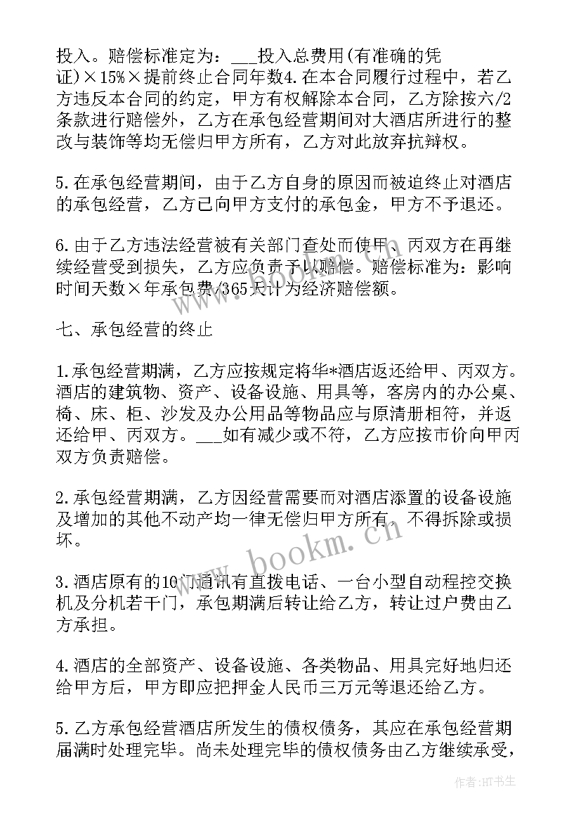 宾馆长租有优惠吗 宾馆经营权承包合同(大全5篇)