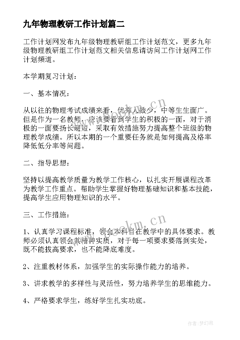 九年物理教研工作计划(大全5篇)