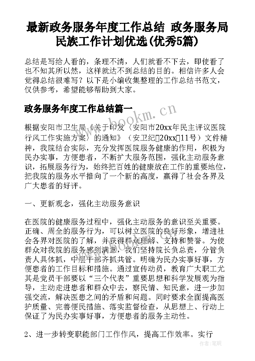 最新政务服务年度工作总结 政务服务局民族工作计划优选(优秀5篇)