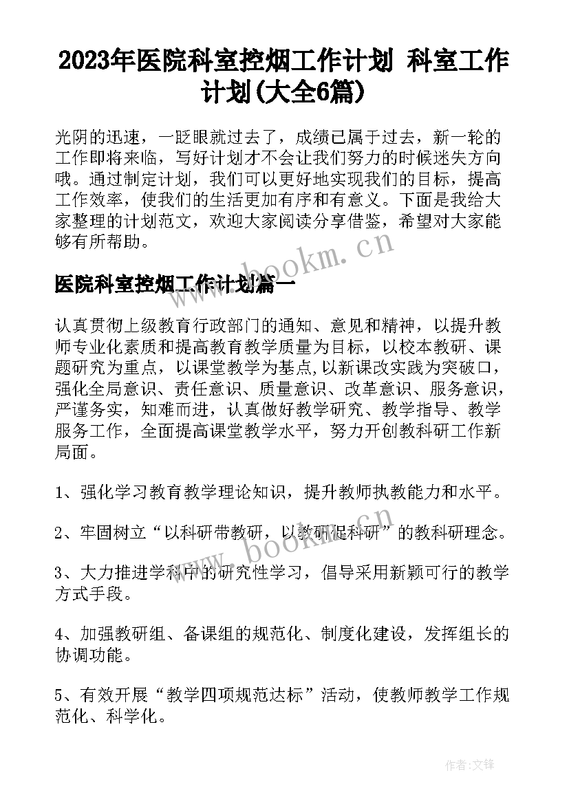 2023年医院科室控烟工作计划 科室工作计划(大全6篇)