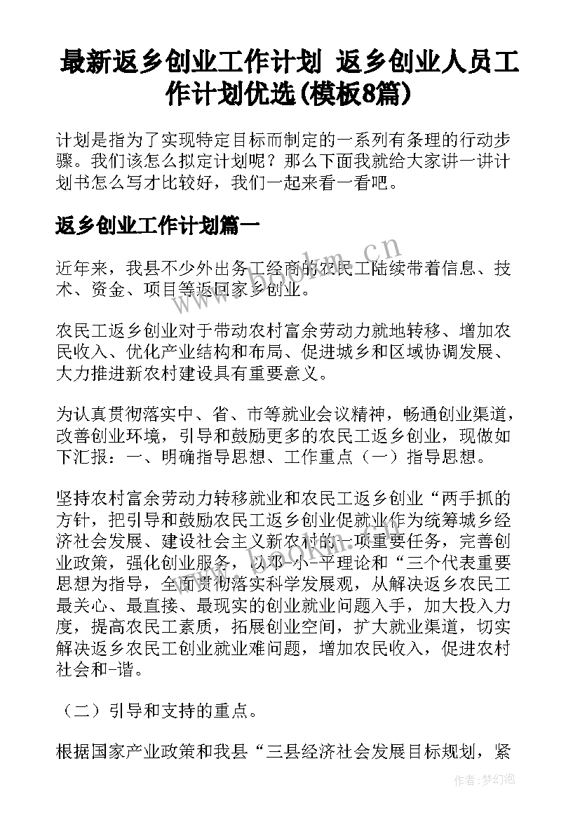 最新返乡创业工作计划 返乡创业人员工作计划优选(模板8篇)