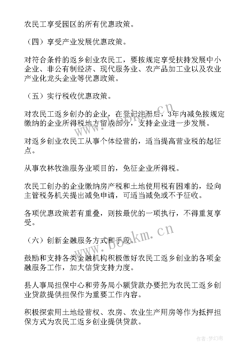 最新返乡创业工作计划 返乡创业人员工作计划优选(模板8篇)