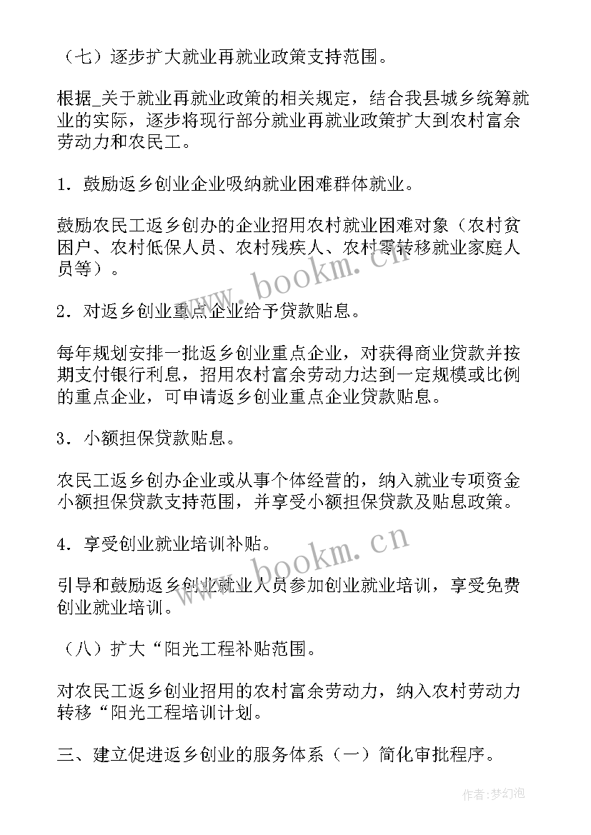 最新返乡创业工作计划 返乡创业人员工作计划优选(模板8篇)