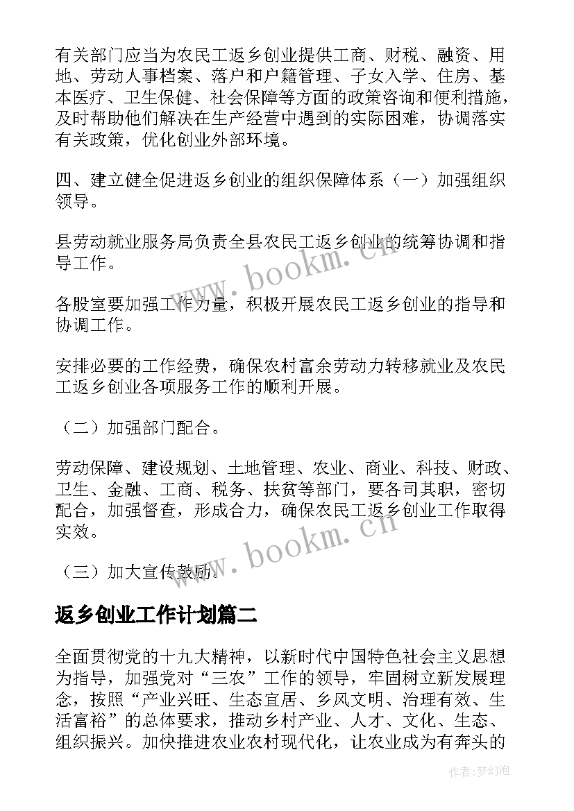 最新返乡创业工作计划 返乡创业人员工作计划优选(模板8篇)