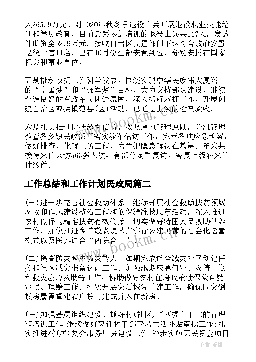 最新工作总结和工作计划民政局 民政局工作总结和工作计划(汇总10篇)