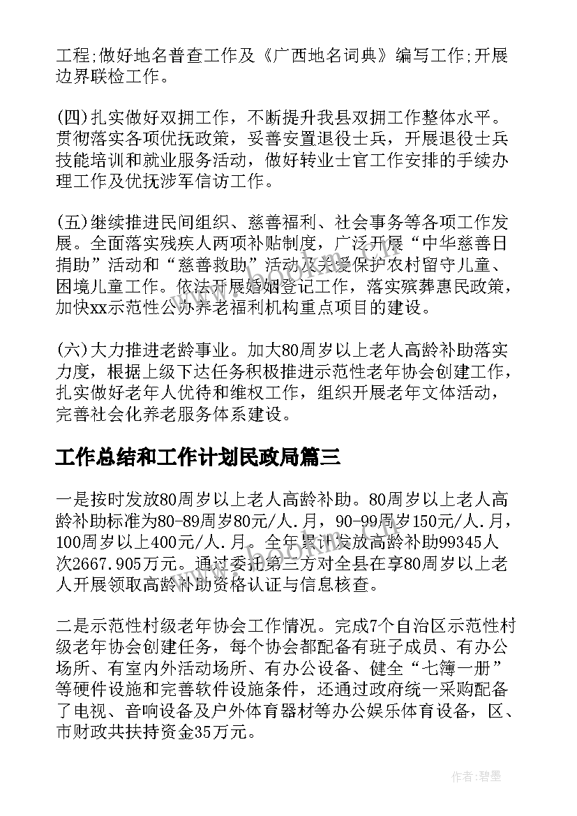 最新工作总结和工作计划民政局 民政局工作总结和工作计划(汇总10篇)