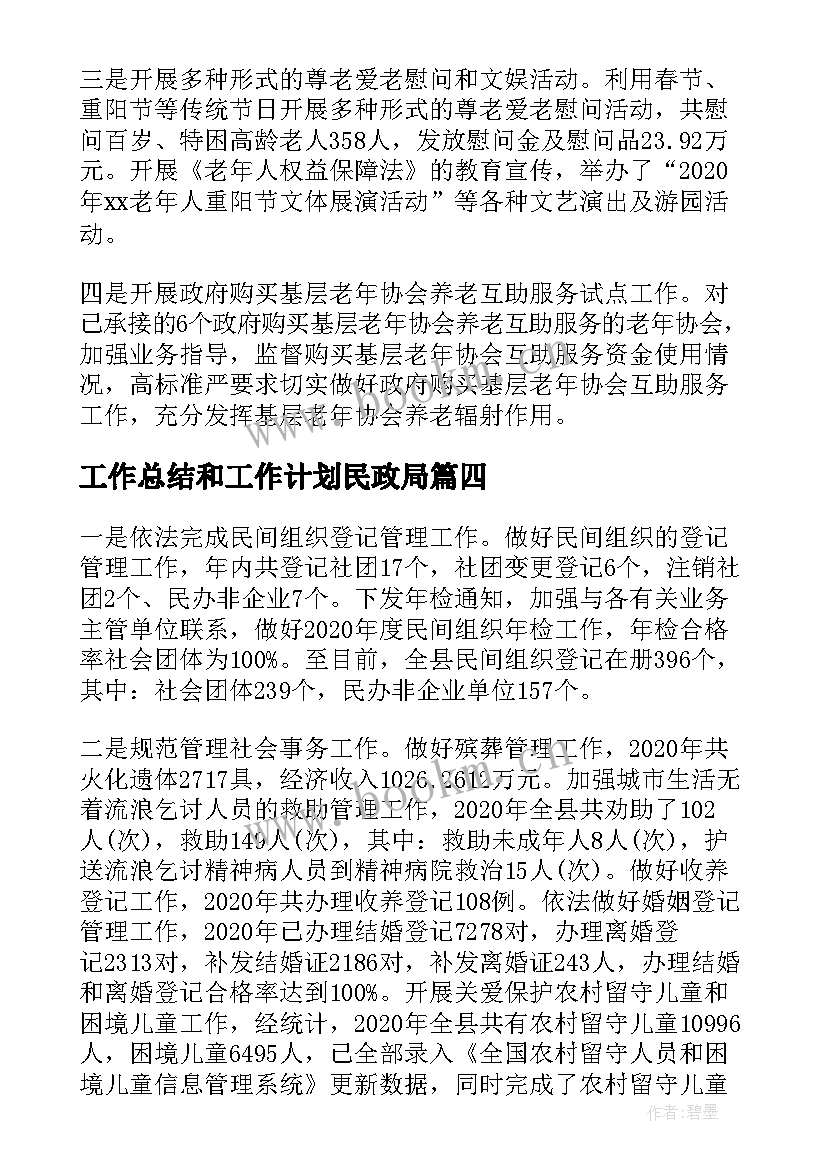 最新工作总结和工作计划民政局 民政局工作总结和工作计划(汇总10篇)