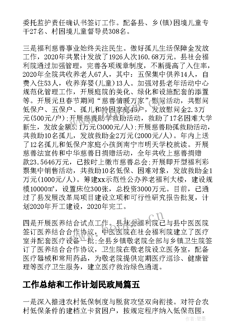 最新工作总结和工作计划民政局 民政局工作总结和工作计划(汇总10篇)