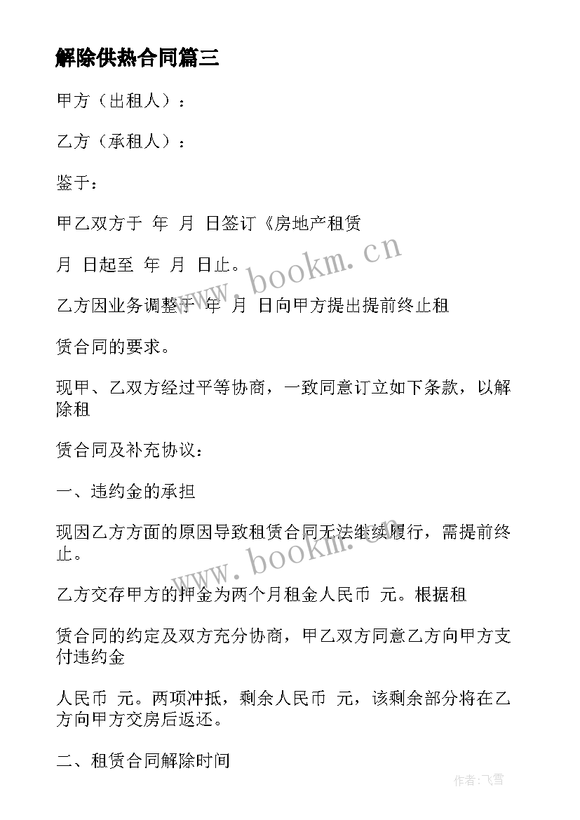 2023年解除供热合同(实用8篇)