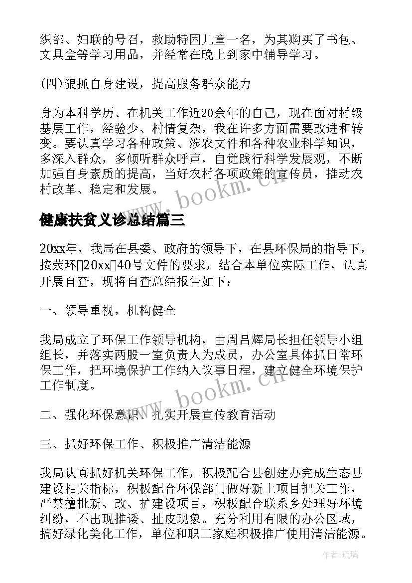 最新健康扶贫义诊总结(汇总8篇)