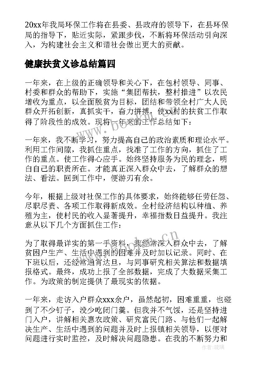 最新健康扶贫义诊总结(汇总8篇)