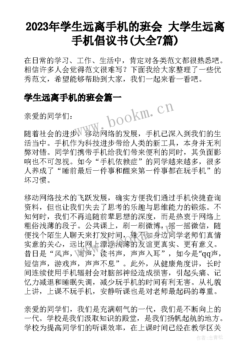 2023年学生远离手机的班会 大学生远离手机倡议书(大全7篇)