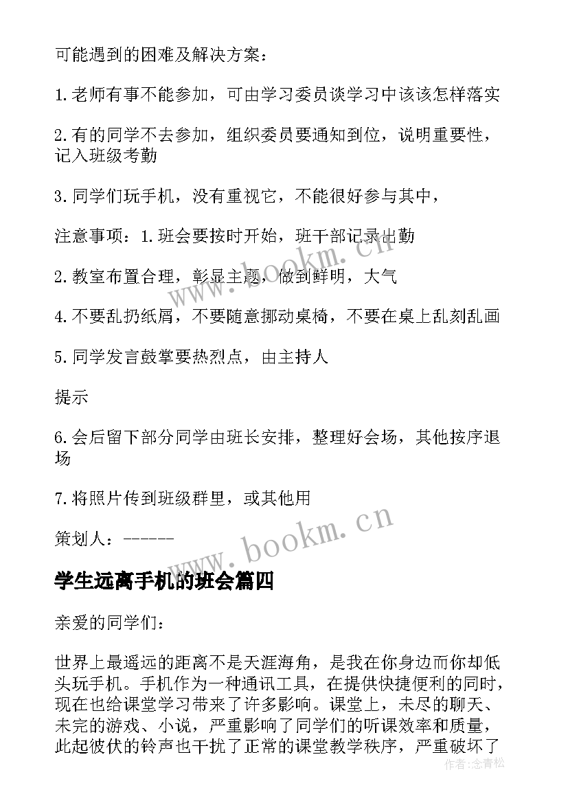 2023年学生远离手机的班会 大学生远离手机倡议书(大全7篇)