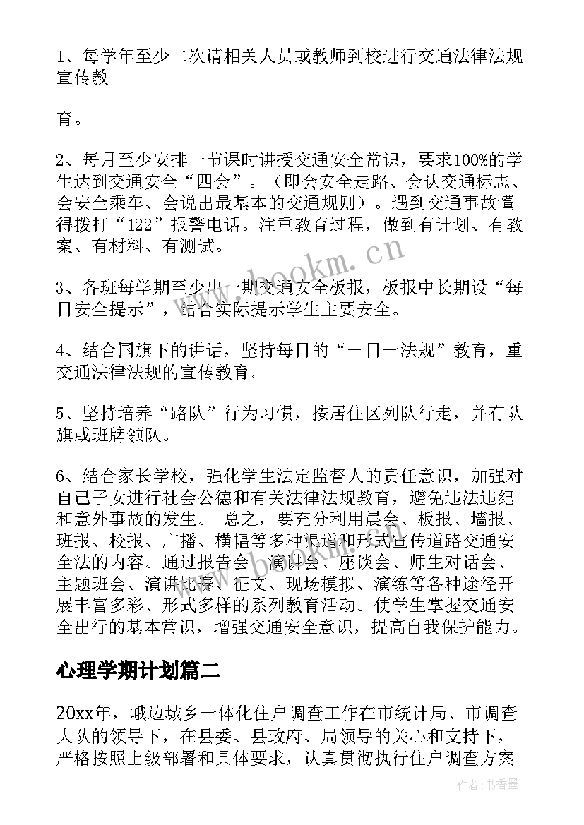 2023年心理学期计划(实用9篇)