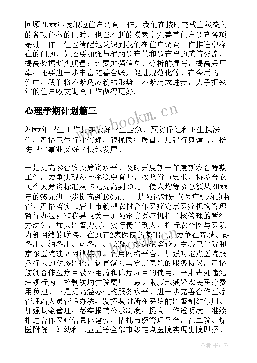 2023年心理学期计划(实用9篇)