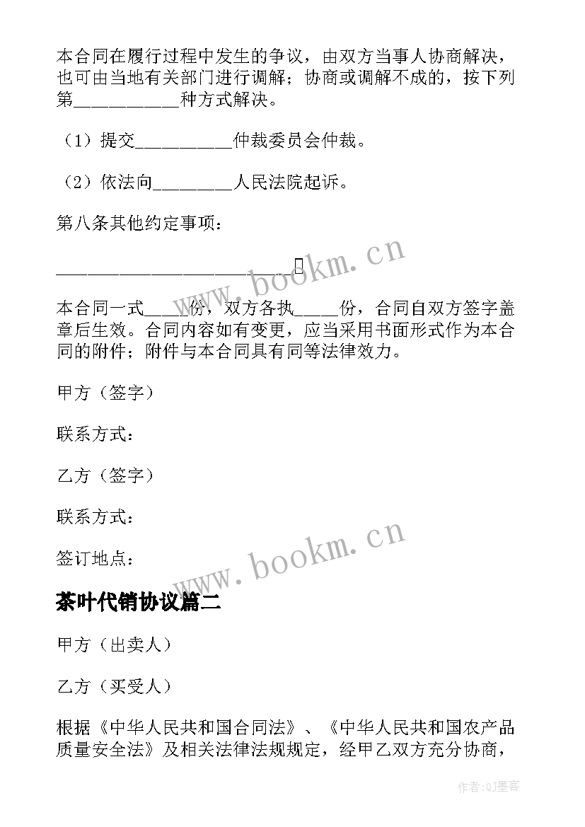 最新茶叶代销协议(通用7篇)