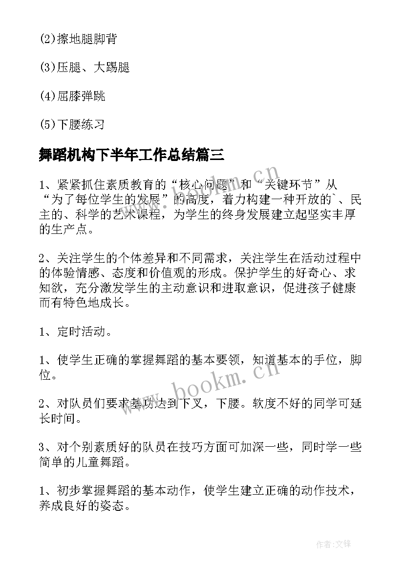 最新舞蹈机构下半年工作总结(实用7篇)