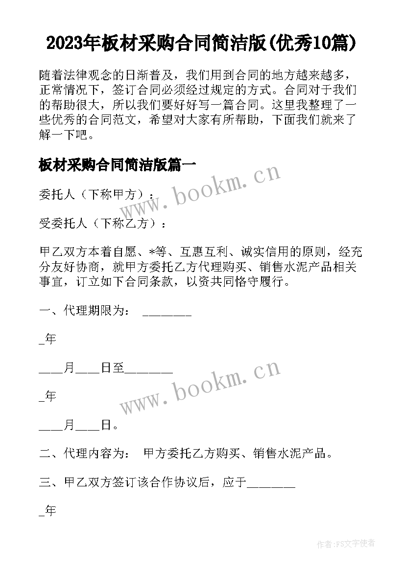 2023年板材采购合同简洁版(优秀10篇)