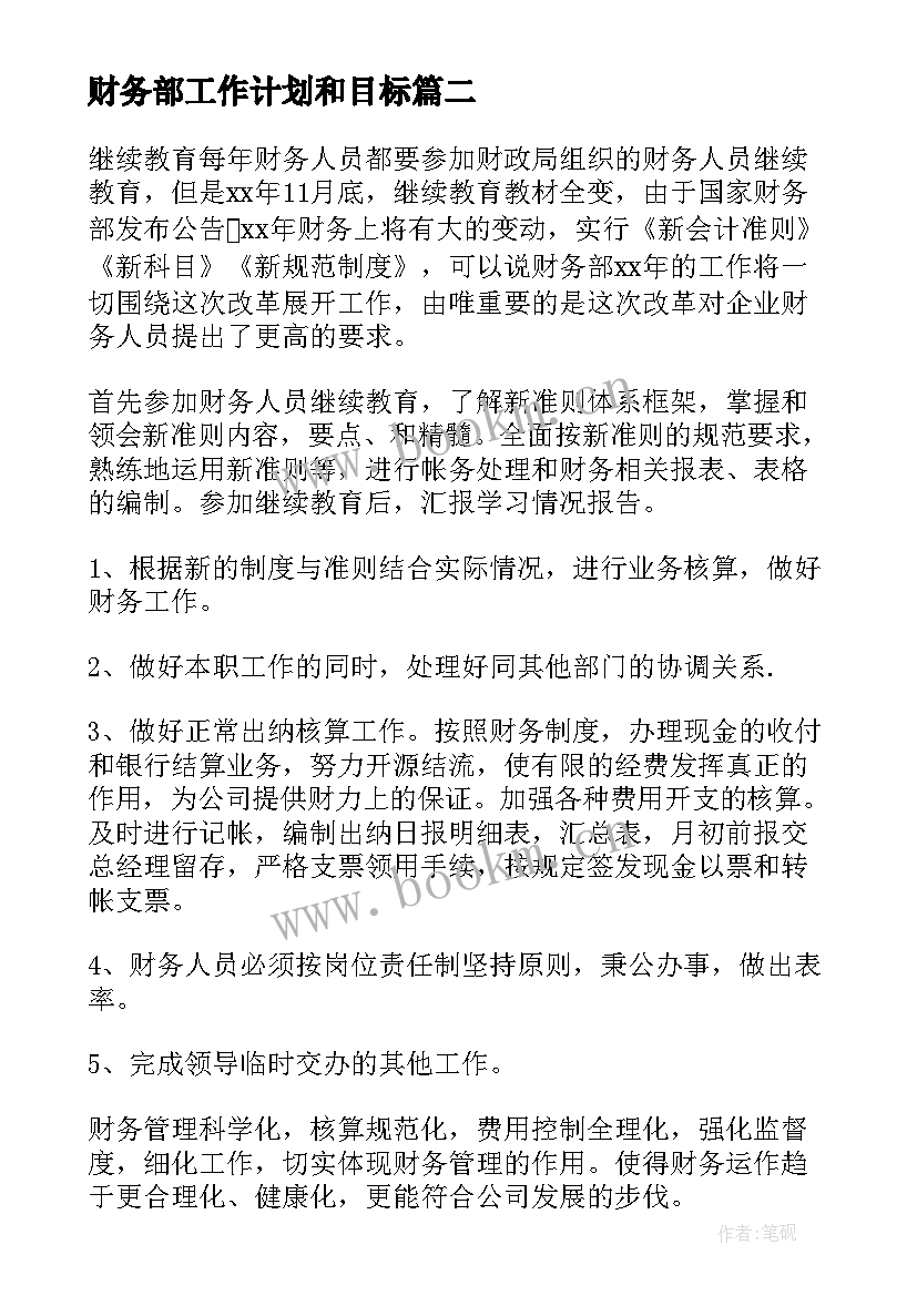 最新财务部工作计划和目标 财务部门管理工作计划(实用7篇)