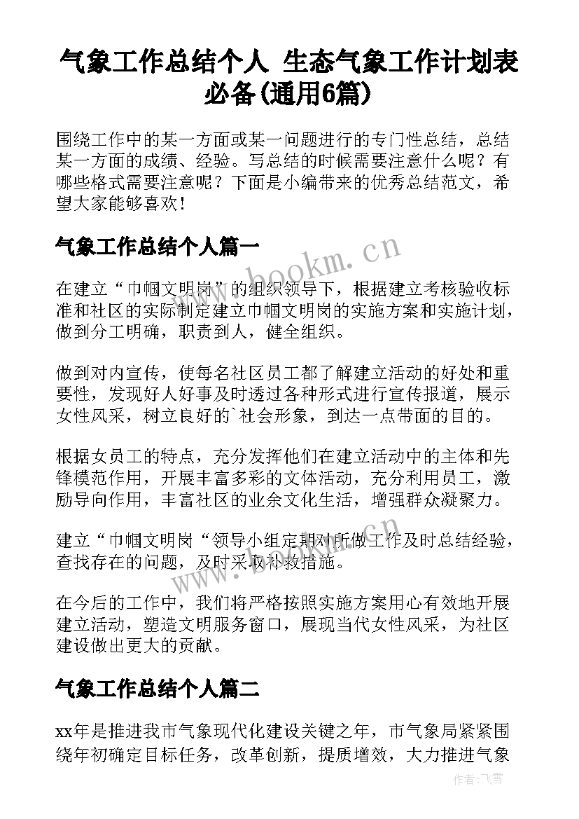 气象工作总结个人 生态气象工作计划表必备(通用6篇)