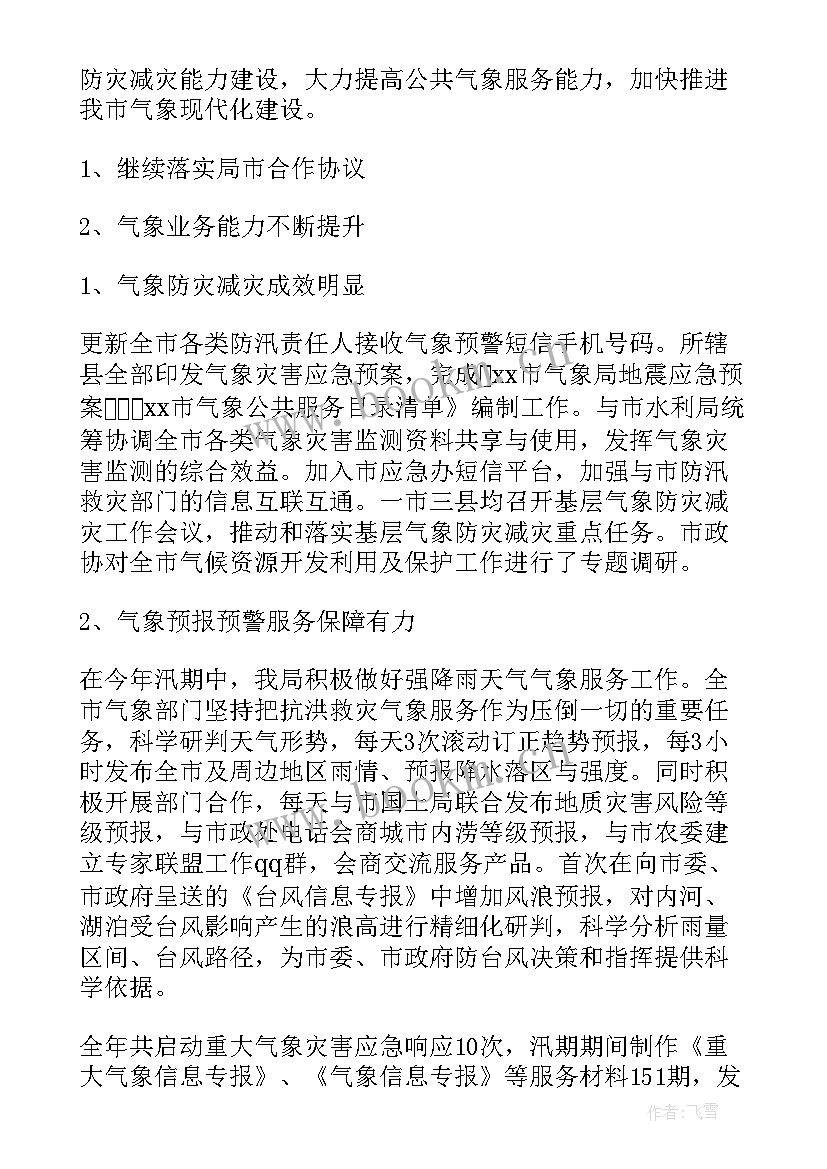 气象工作总结个人 生态气象工作计划表必备(通用6篇)