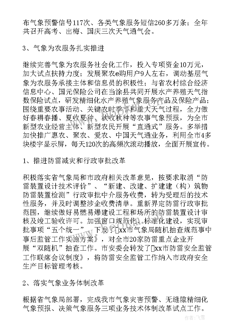 气象工作总结个人 生态气象工作计划表必备(通用6篇)