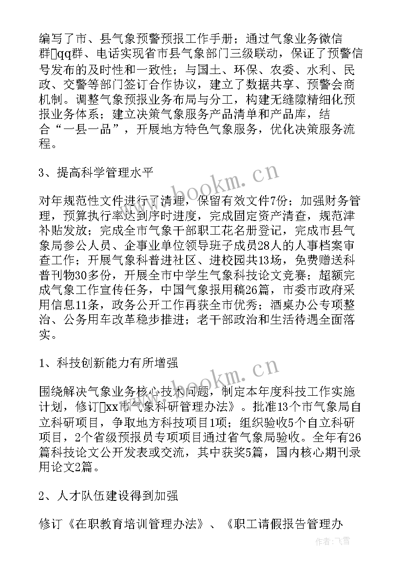 气象工作总结个人 生态气象工作计划表必备(通用6篇)