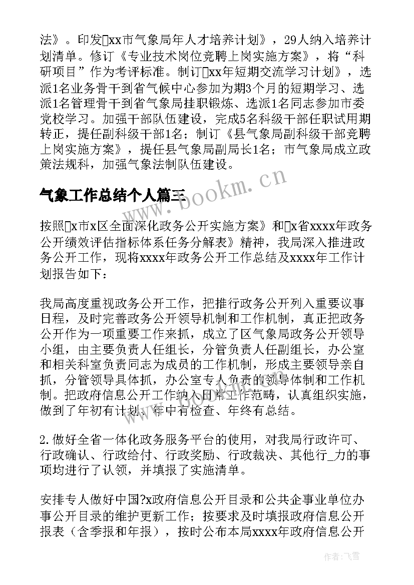 气象工作总结个人 生态气象工作计划表必备(通用6篇)