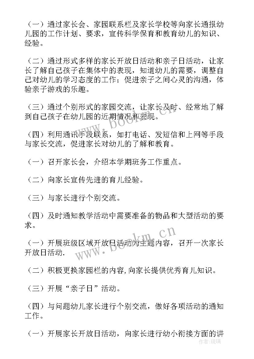 2023年大班家长配合工作计划及措施 大班家长工作计划(精选7篇)