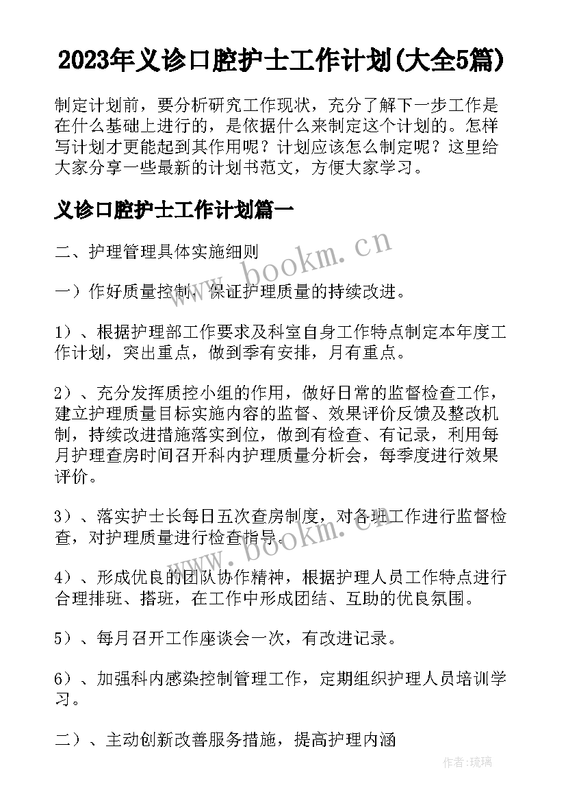 2023年义诊口腔护士工作计划(大全5篇)