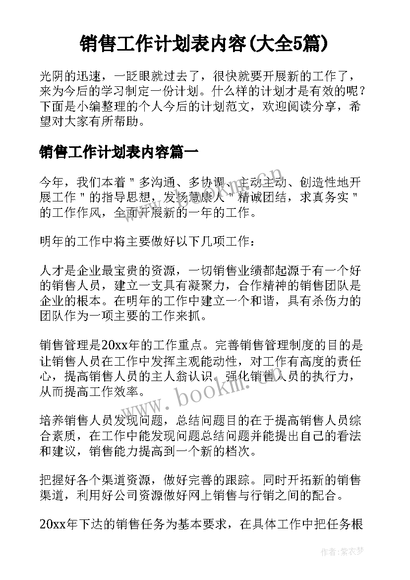 销售工作计划表内容(大全5篇)