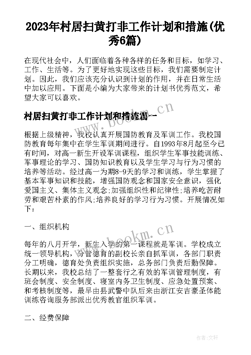 2023年村居扫黄打非工作计划和措施(优秀6篇)