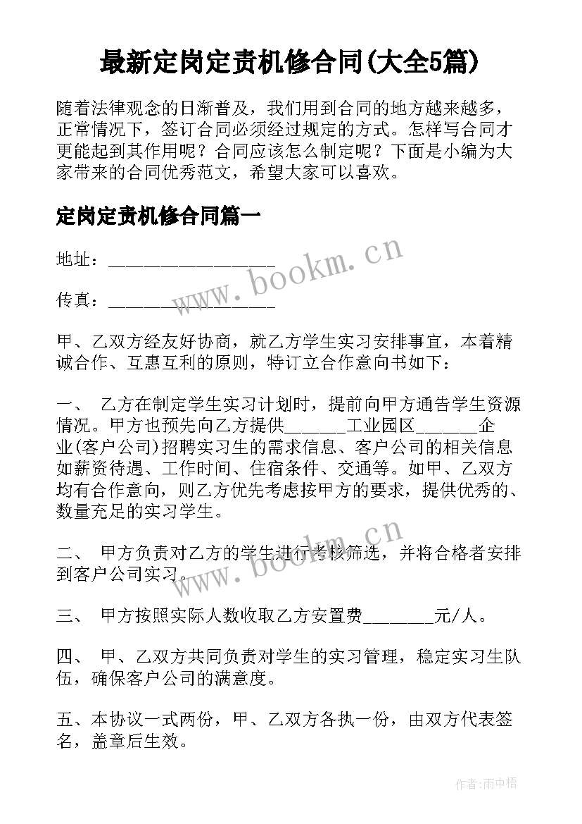 最新定岗定责机修合同(大全5篇)