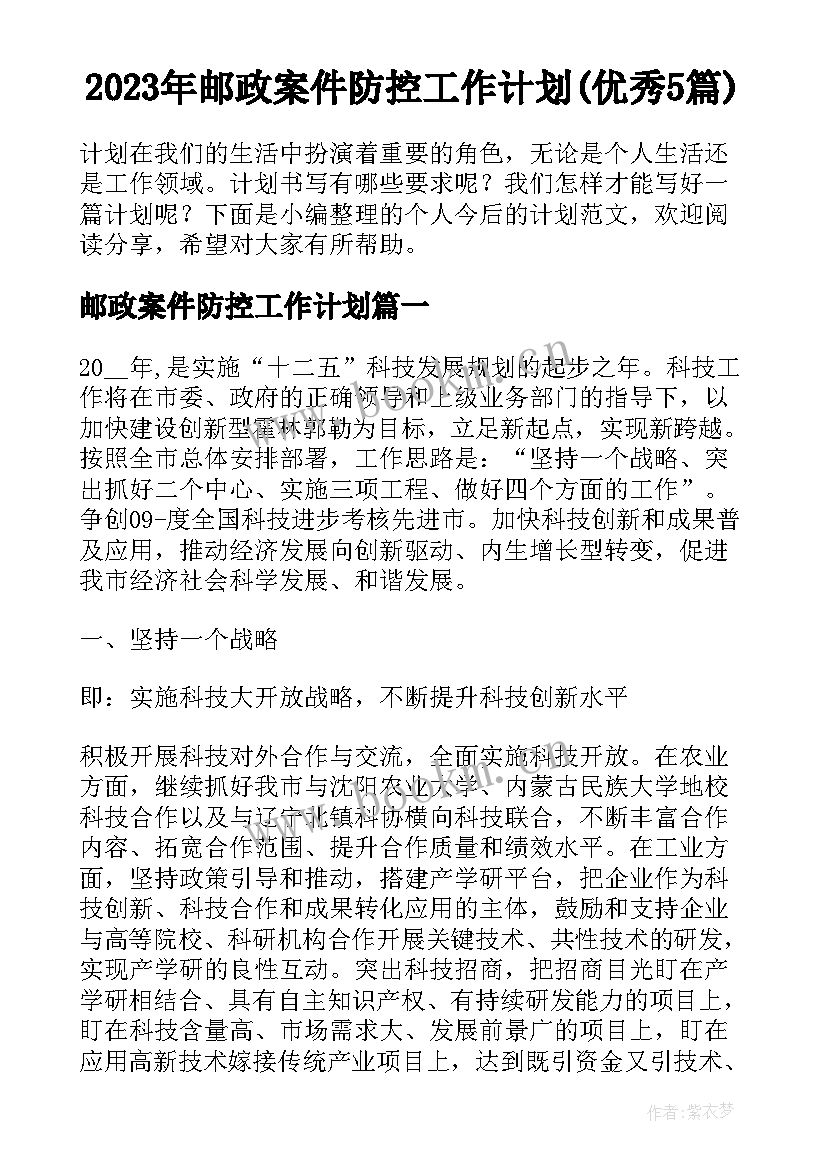 2023年邮政案件防控工作计划(优秀5篇)