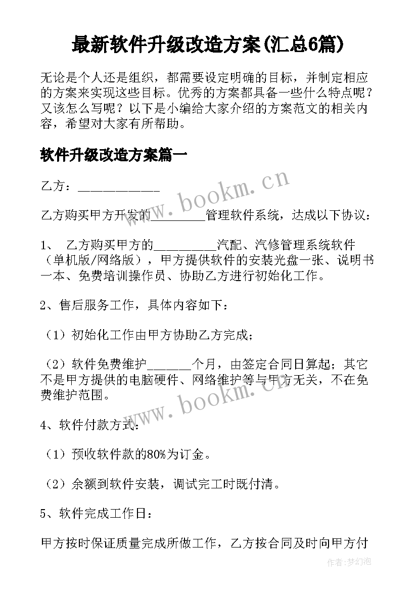 最新软件升级改造方案(汇总6篇)