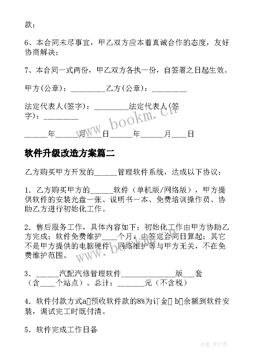 最新软件升级改造方案(汇总6篇)